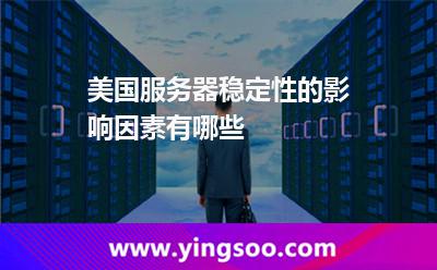 美国服务器稳定性的影响因素有哪些