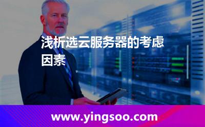 浅析选云服务器的考虑因素