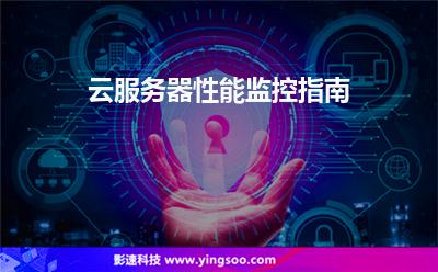 云服务器性能监控指南