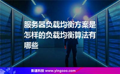 负载均衡服务器