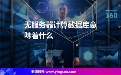 无服务器计算数据库意味着什么