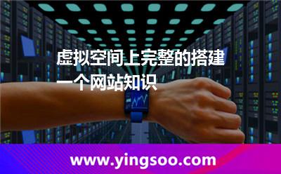 虚拟空间上完整的搭建一个网站知识