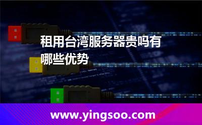 租用台湾服务器贵吗有哪些优势