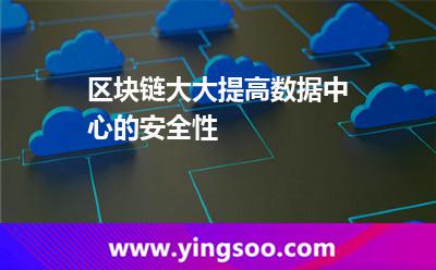 数据中心区块