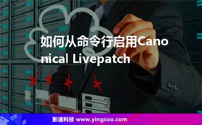 如何从命令行启用Canonical Livepatch