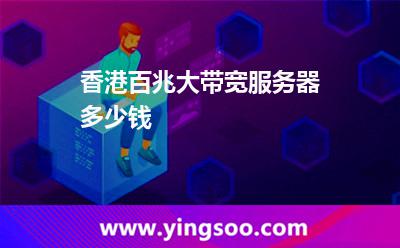 香港百兆大带宽服务器多少钱