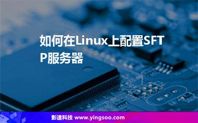 如何在Linux上配置SFTP服务器