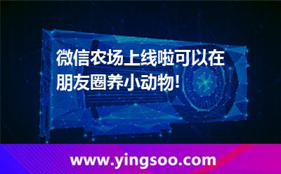 微信农场上线啦，可以在朋友圈养小动物!