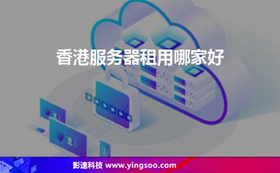 香港服务器租用哪家好