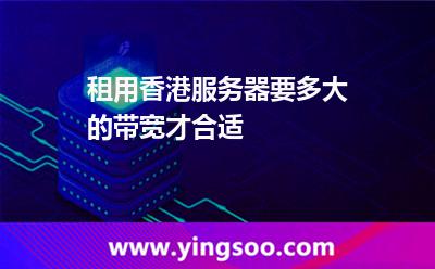 租用香港服务器要多大的带宽才合适