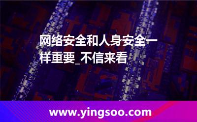 网络安全网络
