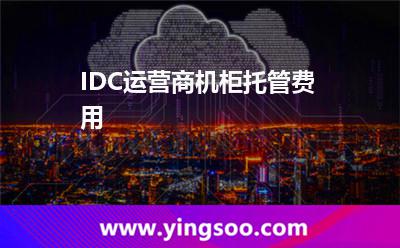IDC运营商机柜托管费用