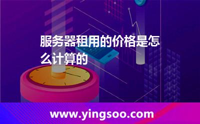 服务器租用的价格是怎么计算的