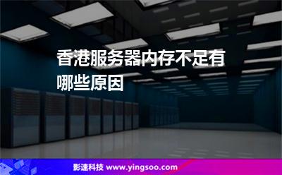 香港服务器内存不足有哪些原因