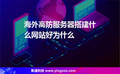 海外高防服务器搭建什么网站好为什么