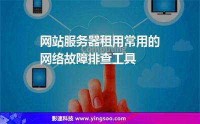 网站服务器租用常用的网络故障排查工具