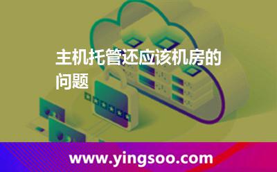 机房主机托管