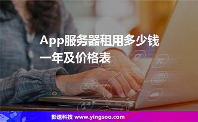 App服务器租用多少钱一年及价格表