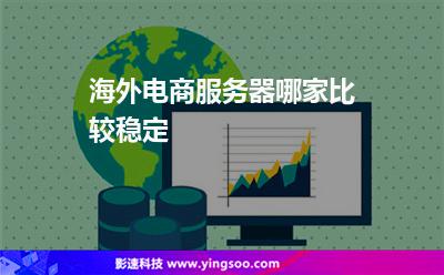 海外电商服务器哪家比较稳定