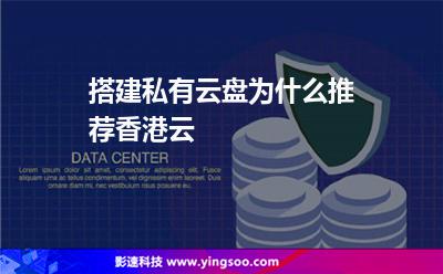 搭建私有云盘为什么推荐香港云
