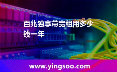 带宽独享