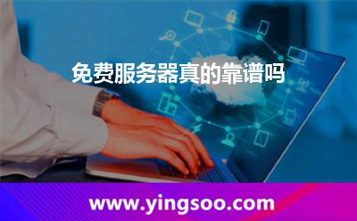 免费服务器真的靠谱吗