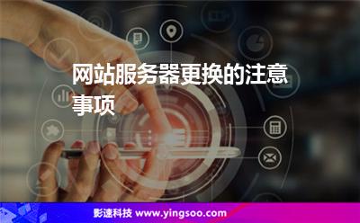 网站服务器更换的注意事项
