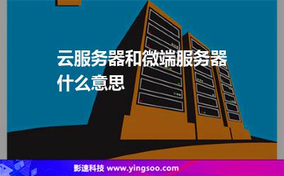 云服务器和微端服务器什么意思