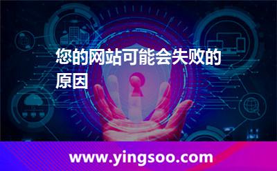 您的网站可能会失败的原因