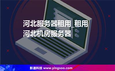 河北服务器租用_租用河北机房服务器