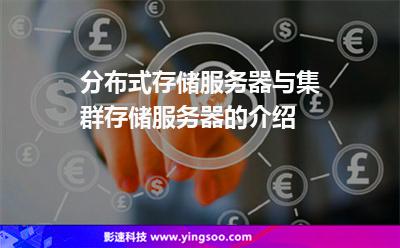 分布式存储服务器与集群存储服务器的介绍