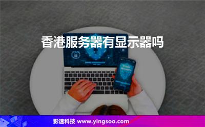 香港服务器有显示器吗