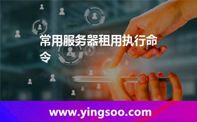 常用服务器租用执行命令