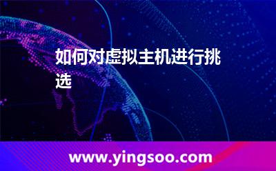虚拟主机挑选