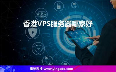 香港VPS服务器哪家好
