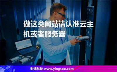 做这类网站，请认准云主机或者服务器
