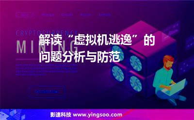 解读“虚拟机逃逸”的问题分析与防范