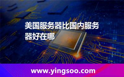 美国服务器比国内服务器好在哪?