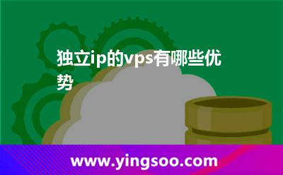 独立ip的vps有哪些优势