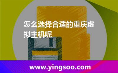 怎么选择合适的重庆虚拟主机呢