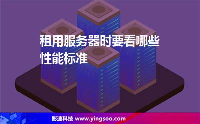 服务器性能