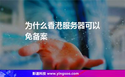 为什么香港服务器可以免备案