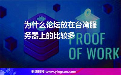 为什么论坛放在台湾服务器上的比较多