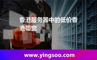 香港服务器中的低价香港带宽