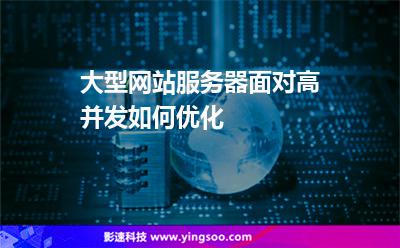 大型网站服务器面对高并发，如何优化