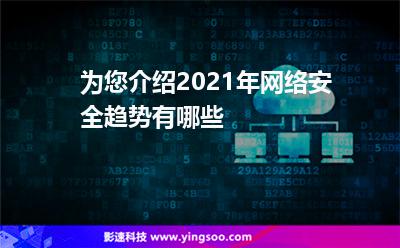 为您介绍2021年网络安全趋势有哪些