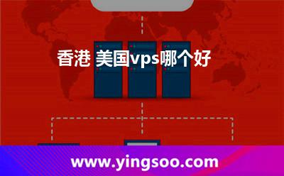 香港 美国vps哪个好