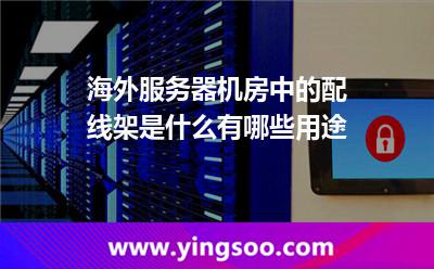 海外服务器机房中的配线架是什么有哪些用途