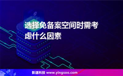 选择免备案空间时需考虑什么因素