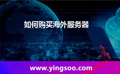 如何购买海外服务器